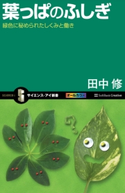 葉っぱのふしぎ 田中修