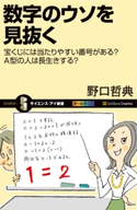 数字のウソを見抜く 野口哲典