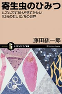 寄生虫のひみつ 藤田 紘一郎