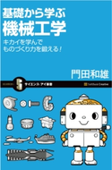 基礎から学ぶ機械工学 門田和雄