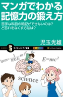 マンガでわかる記憶力の鍛え方 児玉 光雄