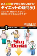 あと5kgがやせられないヒトのダイエットの疑問50【期間限定価格(『運動・健康』に関する本 フェア)】 岡田正彦