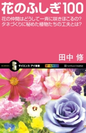 花のふしぎ100 田中修