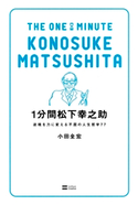 1分間松下幸之助 小田全宏