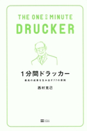 1分間ドラッカー 西村 克己