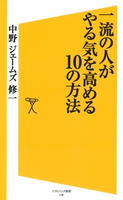 一流の人がやる気を高める10の方法 中野ジェームズ修一