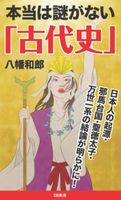 本当は謎がない「古代史」 八幡和郎