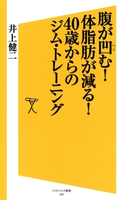 腹が凹む!体脂肪が減る!40歳からのジム・トレーニング【期間限定価格(『運動・健康』に関する本 フェア)】 井上健二