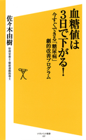 血糖値は3日で下がる! 佐々木由樹