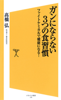 ガンにならない3つの食習慣 高橋弘