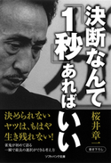 決断なんて「1秒」あればいい 桜井章一