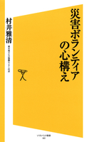 災害ボランティアの心構え 村井雅清