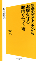 急激なストレスからお腹を守る腸内リセット術 松生恒夫
