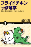 フライドチキンの恐竜学 盛口 満