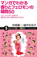 マンガでわかる香りとフェロモンの疑問50 外崎肇一/越中矢住子