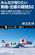 みんなが知りたい南極・北極の疑問50 神沼克伊