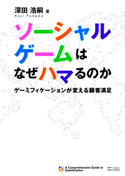 ソーシャルゲームはなぜハマるのか 深田浩嗣