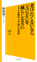 老けたくないなら「AGE」を減らしなさい【期間限定価格(『運動・健康』に関する本 フェア)】 牧田善二