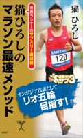 猫ひろしのマラソン最速メソッド【期間限定価格(『運動・健康』に関する本 フェア)】 猫ひろし