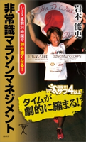 非常識マラソンマネジメント 岩本能史