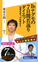 Dr.ナグモの7日間若返りダイエット 南雲吉則