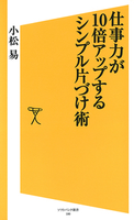 仕事力が10倍アップするシンプル片づけ術 小松易