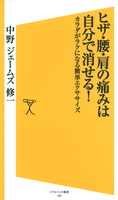 ヒザ・腰・肩の痛みは自分で消せる! 中野ジェームズ修一