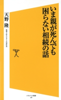いま親が死んでも困らない相続の話 天野隆