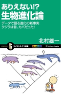 ありえない!? 生物進化論 北村雄一