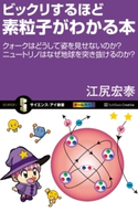 ビックリするほど素粒子がわかる本 江尻宏泰