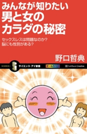 みんなが知りたい男と女のカラダの秘密【期間限定価格(『運動・健康』に関する本 フェア)】 野口哲典