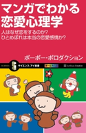 マンガでわかる恋愛心理学 ポーポー・ポロダクション