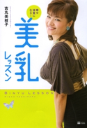 幸せ体質になる!美乳レッスン【期間限定価格(『運動・健康』に関する本 フェア)】 吉丸美枝子