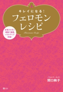 キレイになる!フェロモンレシピ【期間限定価格(『運動・健康』に関する本 フェア)】 関口絢子