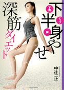 下半身やせ深筋ダイエット【期間限定価格(『運動・健康』に関する本 フェア)】 中辻 正