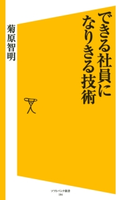 できる社員になりきる技術 菊原智明