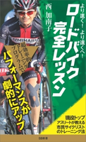 より速く、より遠くへ!ロードバイク完全レッスン 西加南子