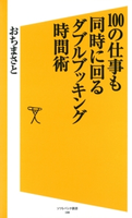 100の仕事も同時に回る ダブルブッキング時間術 おちまさと