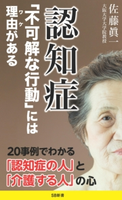 認知症 「不可解な行動」には理由がある 佐藤眞一