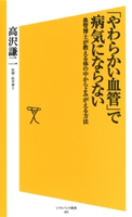 「やわらかい血管」で病気にならない 高沢 謙二
