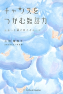 チャンスをつかむ雑談力 三枝理枝子
