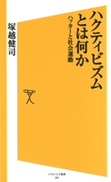 ハクティビズムとは何か 塚越 健司
