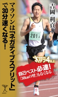 マラソンは「ネガティブスプリット」で30分速くなる! 吉岡利貢