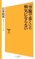 「空腹で歩く」と病気にならない 石原結實
