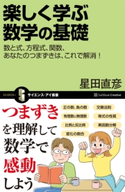 楽しく学ぶ数学の基礎 星田直彦