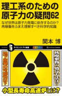 理工系のための原子力の疑問62 関本博