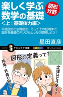 楽しく学ぶ数学の基礎―図形分野―<上:基礎体力編> 星田直彦