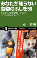 あなたが知らない動物のふしぎ50 中川哲男