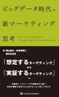 ビッグデータ時代の新マーケティング思考 横山隆治/海老根智仁/鹿毛比呂志