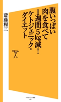 腹いっぱい肉を食べて1週間5kg減!ケトジェニック・ダイエット【期間限定価格(『運動・健康』に関する本 フェア)】 斎藤糧三